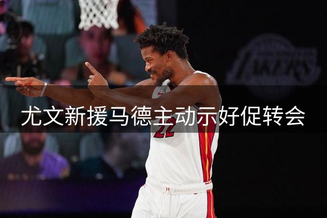 尤文新援马德主动示好促转会