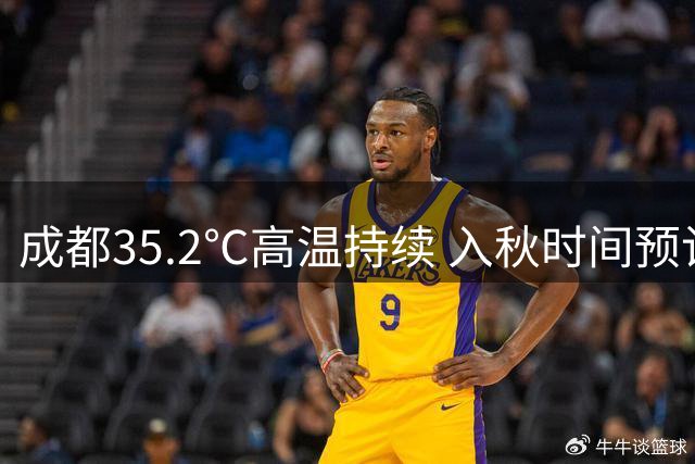 成都35.2℃高温持续 入秋时间预计延迟