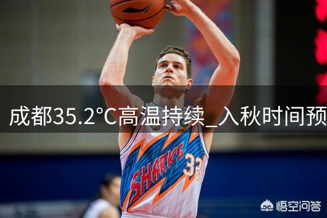 成都35.2℃高温持续 入秋时间预计延迟