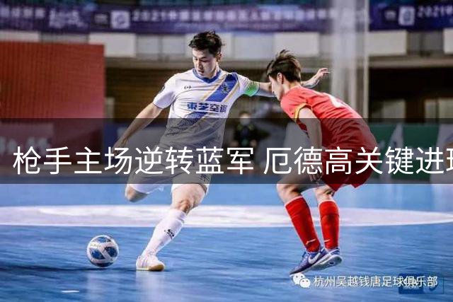 枪手主场逆转蓝军 厄德高关键进球锁定胜局