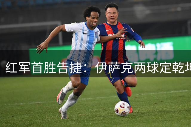 红军首胜告捷：伊萨克两球定乾坤 利物浦2-0力克伊普斯维奇